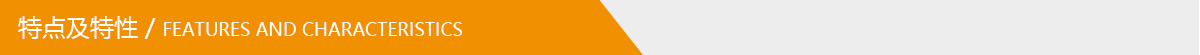 特點(diǎn)及特性.jpg 特點(diǎn)及特性.jpg