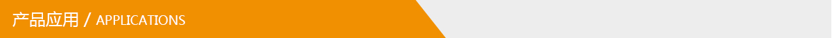 產(chǎn)品應用.jpg 產(chǎn)品應用.jpg
