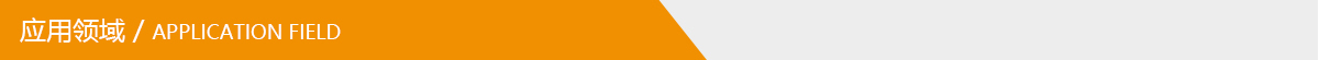 應用領(lǐng)域.jpg 應用領(lǐng)域.jpg