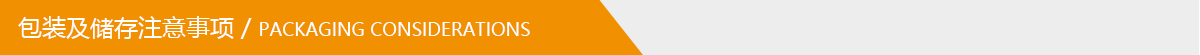 包裝及儲存注意事項(xiàng).jpg 包裝及儲存注意事項(xiàng).jpg